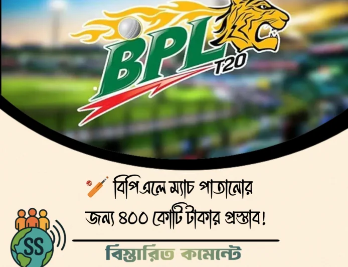🏏 বিপিএলে ম্যাচ পাতানোর জন্য ৪০০ কোটি টাকার প্রস্তাব!