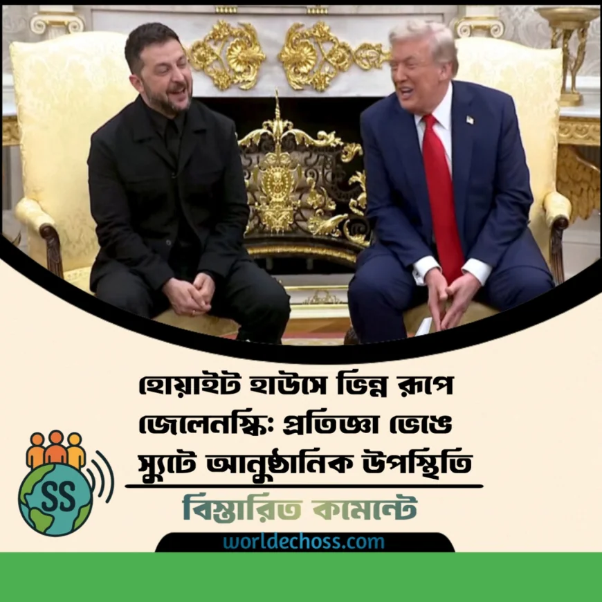 হোয়াইট হাউসে ভিন্ন রূপে জেলেনস্কি: প্রতিজ্ঞা ভেঙে স্যুটে আনুষ্ঠানিক উপস্থিতি