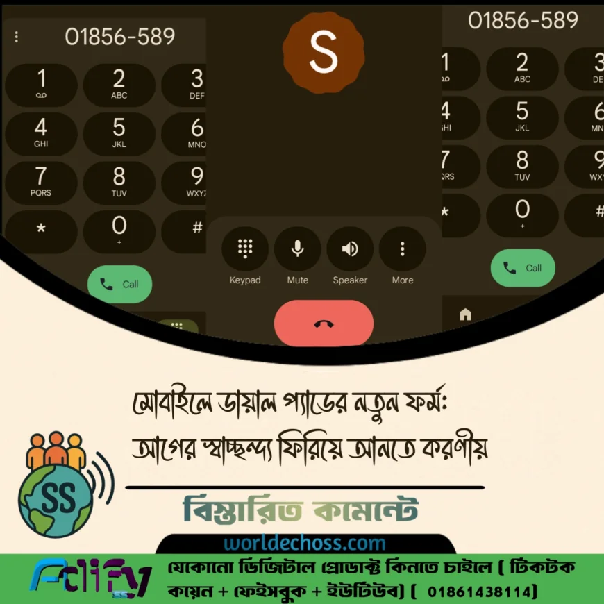মোবাইলে ডায়াল প্যাডের নতুন ফর্ম: আগের স্বাচ্ছন্দ্য ফিরিয়ে আনতে করণীয়