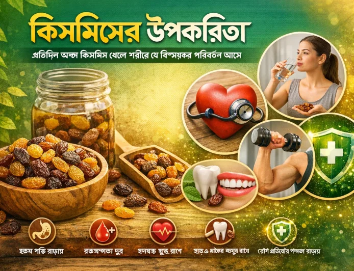 কিসমিসের উপকারিতা: প্রতিদিন অল্প কিসমিস খেলে শরীরে যে বিস্ময়কর পরিবর্তন আসে