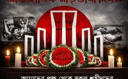 ২১ ফেব্রুয়ারি: ভাষার জন্য আত্মত্যাগ থেকে বৈশ্বিক মাতৃভাষা দিবস