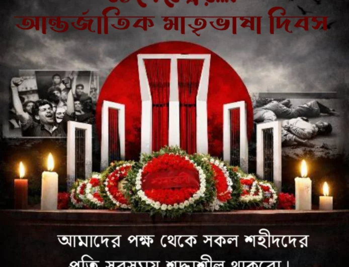 ২১ ফেব্রুয়ারি: ভাষার জন্য আত্মত্যাগ থেকে বৈশ্বিক মাতৃভাষা দিবস
