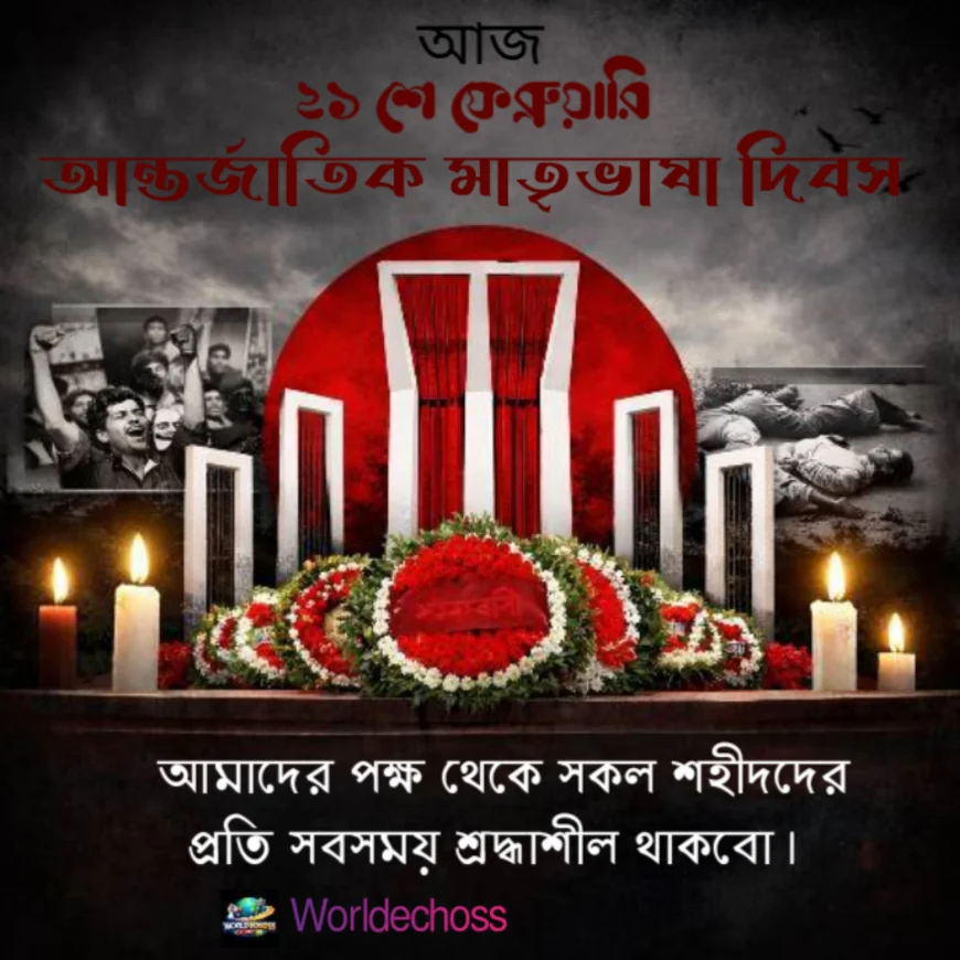 ২১ ফেব্রুয়ারি: ভাষার জন্য আত্মত্যাগ থেকে বৈশ্বিক মাতৃভাষা দিবস